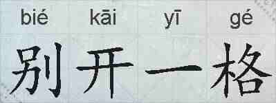 别开一格的拼音