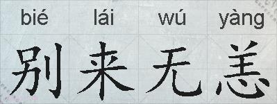 别来无恙的拼音