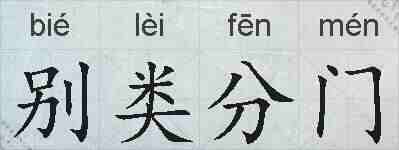 别类分门的拼音