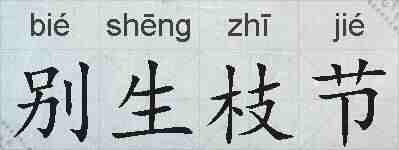 别生枝节的拼音