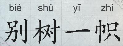 别树一帜的拼音
