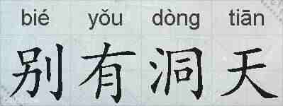 别有洞天的拼音