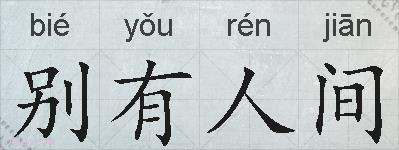 别有人间的拼音