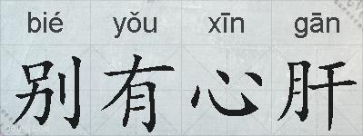 别有心肝的拼音