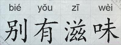 别有滋味的拼音