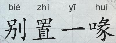 别置一喙的拼音