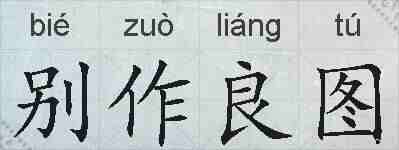 别作良图的拼音