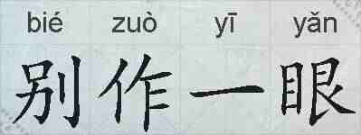 别作一眼的拼音