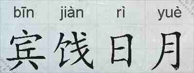 宾饯日月的拼音