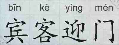 宾客迎门的拼音