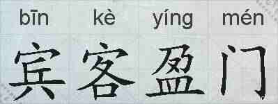 宾客盈门的拼音