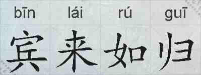 宾来如归的拼音