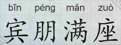 宾朋满座的拼音