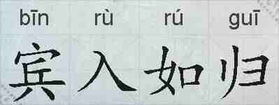 宾入如归的拼音