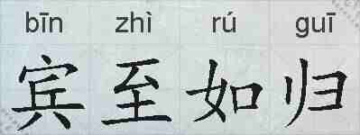 宾至如归的拼音
