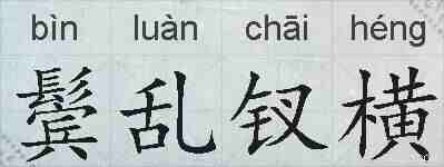 鬓乱钗横的拼音