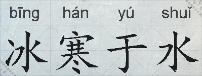 冰寒于水的拼音