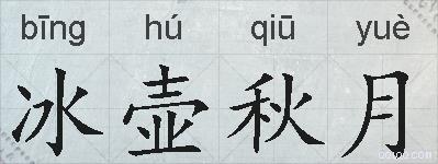 冰壶秋月的拼音