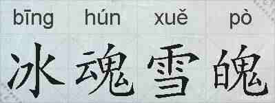 冰魂雪魄的拼音