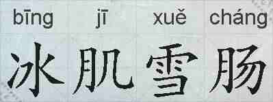 冰肌雪肠的拼音