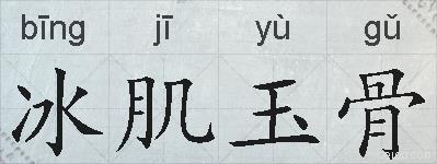 冰肌玉骨的拼音