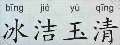 冰洁玉清的拼音