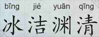 冰洁渊清的拼音