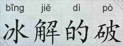 冰解的破的拼音