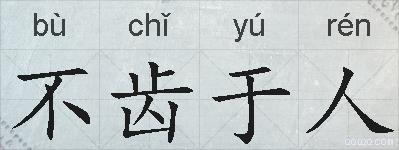 不齿于人的拼音