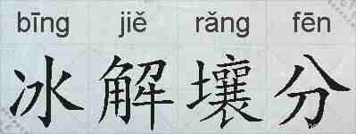 冰解壤分的拼音