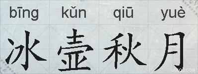 冰壸秋月的拼音