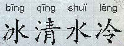冰清水冷的拼音