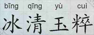冰清玉粹的拼音