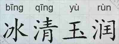 冰清玉润的拼音