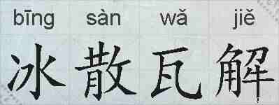 冰散瓦解的拼音