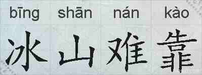 冰山难靠的拼音