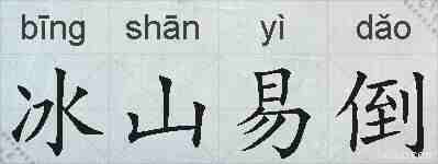 冰山易倒的拼音