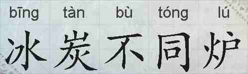 冰炭不同炉的拼音