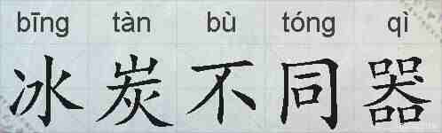 冰炭不同器的拼音