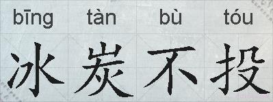 冰炭不投的拼音