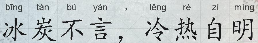 冰炭不言，冷热自明的拼音