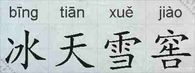 冰天雪窖的拼音
