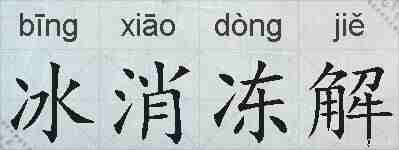 冰消冻解的拼音