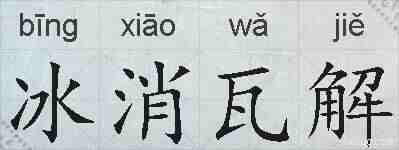 冰消瓦解的拼音