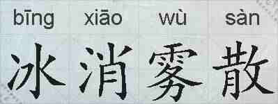 冰消雾散的拼音