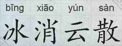 冰消云散的拼音