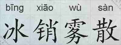 冰销雾散的拼音