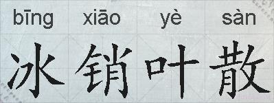 冰销叶散的拼音