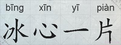 冰心一片的拼音