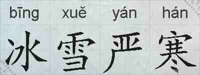 冰雪严寒的拼音